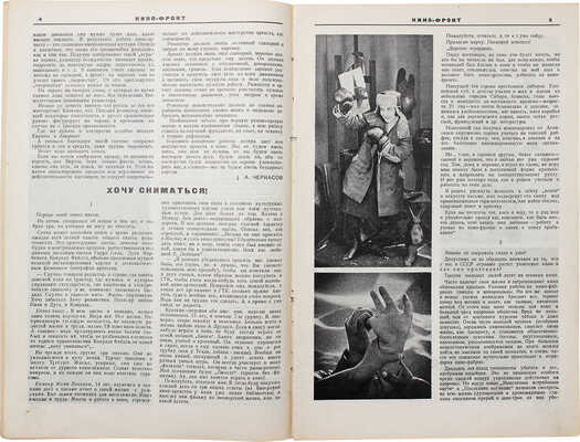 Кино-фронт. Двухнедельный журнал производства, техники, теории, общественности и критики кино. 1927. № 5. М., 1927.